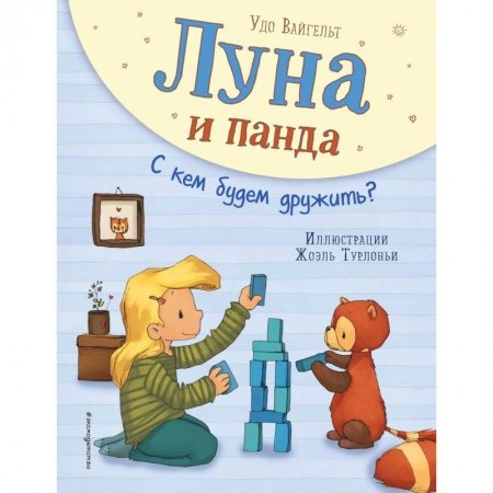 Сказки зарубежных писателей, книга Луна и панда. С кем будем дружить? купить по скидке