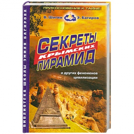 Книги, книга Секреты крымских пирамид купить по скидке