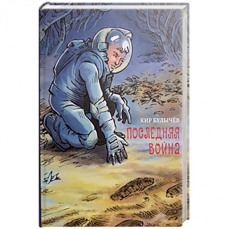 Мистика. Фантастика. Фэнтези, книга Последняя война купить по скидке