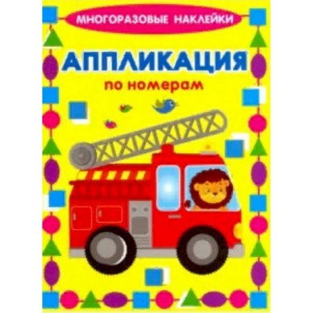 Книжки с наклейками, книга Аппликации по номерам. Машинки купить по скидке