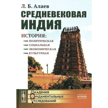 История. Исторические науки, книга Средневековая Индия: История: политическая, социальная, экономическая, культурная купить по скидке
