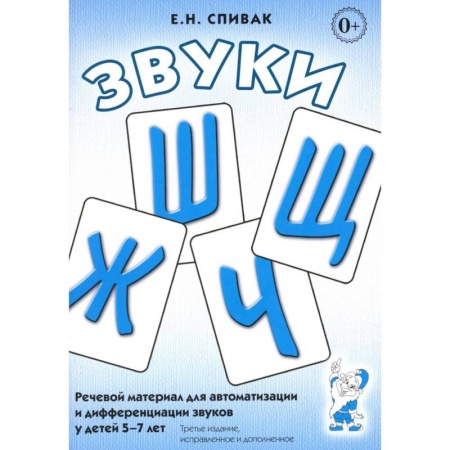 Упражнения по развитию и коррекции речи, книга Звуки Ш, Ж, Ч, Щ. Речевой материал для автоматизации и дифференциации звуков у детей 5-7 лет купить по скидке