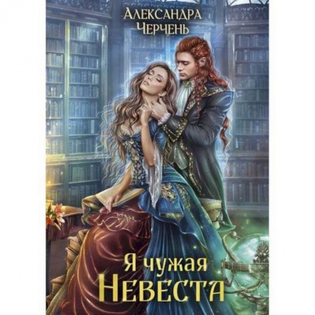 Мистика, ужасы, книга Я чужая невеста купить по скидке