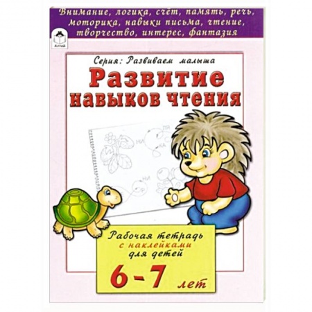 Книги, книга Развитие навыков чтения купить по скидке