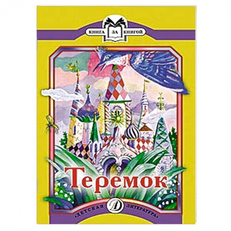 Книги, книга Теремок купить по скидке