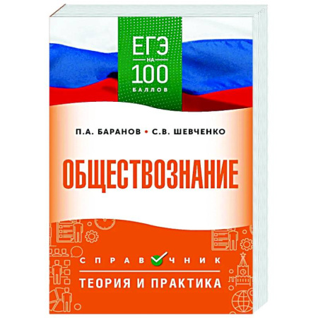 Обществознание, книга ЕГЭ. Обществознание. ЕГЭ на 100 баллов. Справочник: Теория и практика купить по скидке