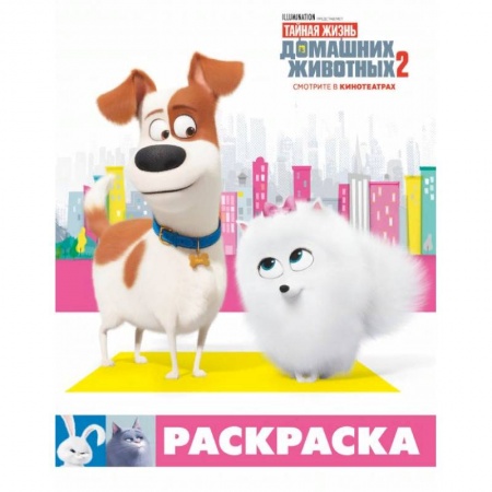 Познавательная литература, книга Тайная жизнь домашних животных 2. Раскраска купить по скидке