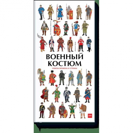 Познавательная литература, книга Военный костюм сквозь времена и страны купить по скидке