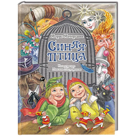 Сказки зарубежных писателей, книга Синяя птица: сказка купить по скидке