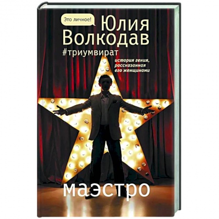 Современная художественная проза, книга Маэстро купить по скидке