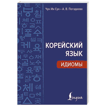 Учебники, самоучители, пособия, книга Корейский язык. Идиомы купить по скидке