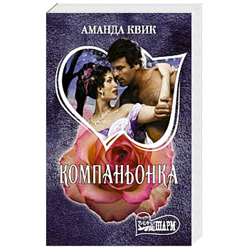 Компаньонка