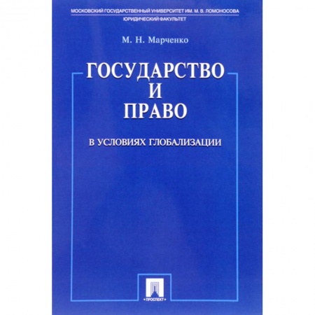 Право. Юриспруденция, книга Государство и право в условиях глобализации купить по скидке