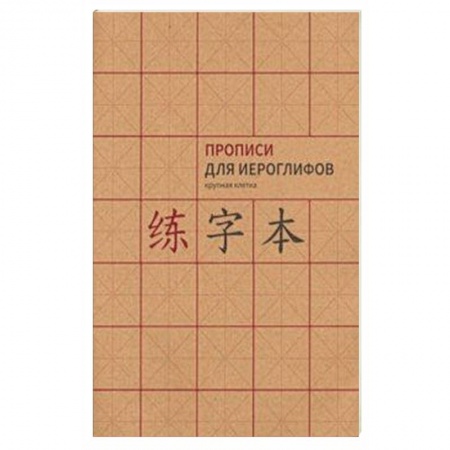 Китайский язык, книга Прописи для китайских иероглифов. А4. (крупная клетка) купить по скидке
