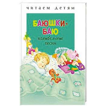 Баюшки-баю: колыбельные песни