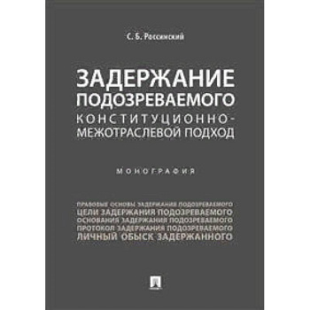 Задержание подозреваемого. Конституционно-межотраслевой подход. Монография