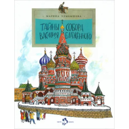 Культура и искусство, книга Тайны собора Василия Блаженного купить по скидке