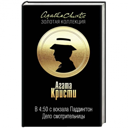 Книги, книга В 4:50 с вокзала Паддингтон. Дело смотрительницы купить по скидке