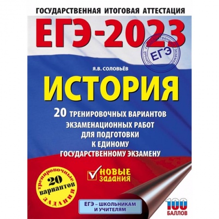 История, книга ЕГЭ-2023. История. 20 тренировочных вариантов экзаменационных работ для подготовки к единому государственному экзамену купить по скидке