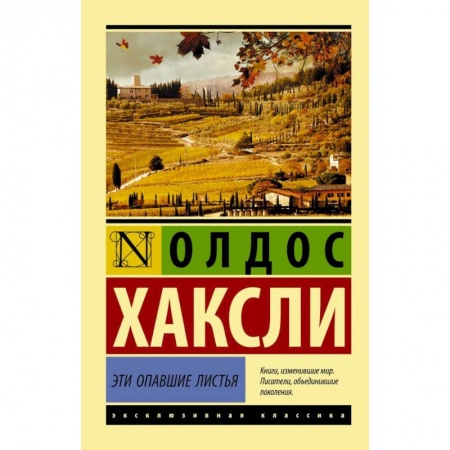 Зарубежная классика, книга Эти опавшие листья купить по скидке