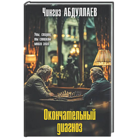 Отечественный мужской детектив, книга Окончательный диагноз купить по скидке