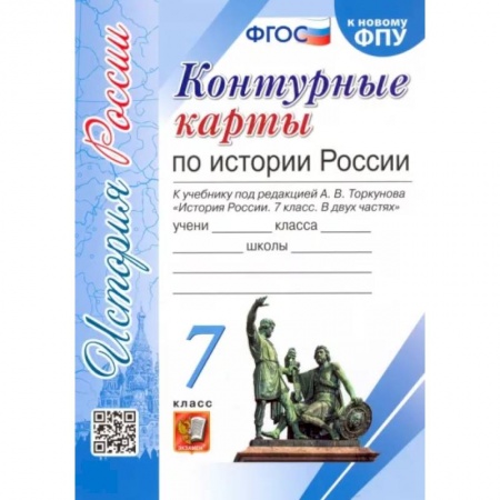 История, книга История России. 7 класс. Контурные карты к учебнику под редакцией А. В. Торкунова. ФГОС купить по скидке