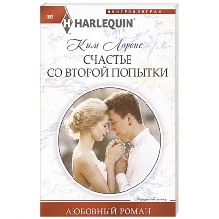 Зарубежный любовный роман, книга Счастье со второй попытки купить по скидке