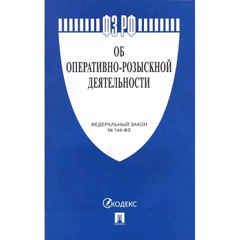 Федеральный закон Об оперативно-розыскной деятельности №144-ФЗ