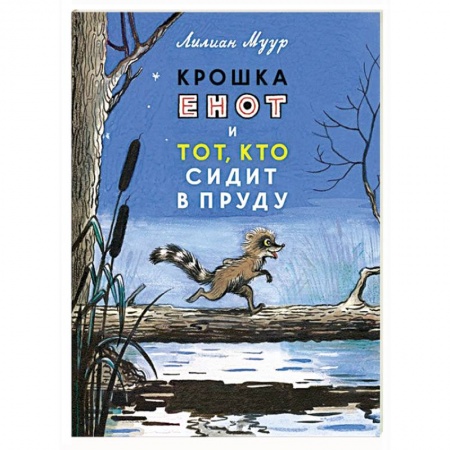 Книги, книга Крошка Енот и тот,кто сидит в пруду купить по скидке