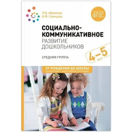 Методика обучения. Методические пособия для учителей, книга Социально-коммуникативное развитие дошкольников. Средняя группа 4-5 лет купить по скидке