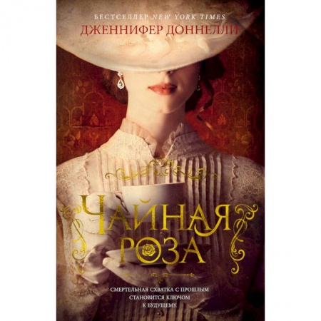 Книги, книга Чайная роза купить по скидке