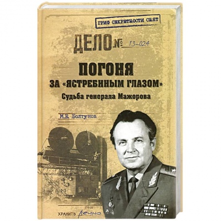 Книги, книга Погоня за 'ястребиным глазом'. Судьба генерала Мажорова купить по скидке