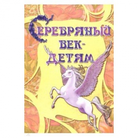 Культура и искусство, книга Серебряный век-детям. Альманах купить по скидке