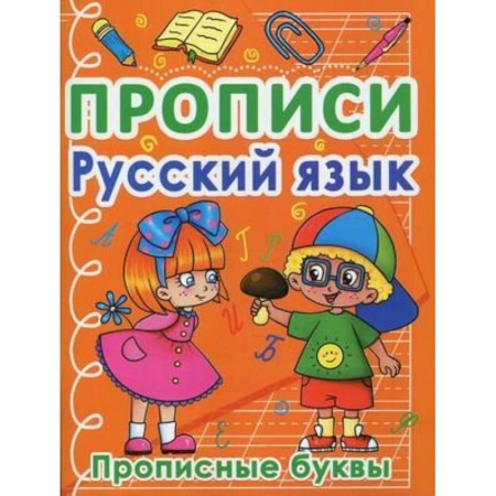 Письмо, мелкая моторика, книга Прописи. Русский язык. Прописные буквы купить по скидке