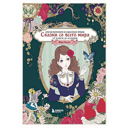 Герои сказок и книг, книга Сказки со всего мира. Раскрашиваем волшебные миры Мари Катоги: от Алисы до Золушки купить по скидке