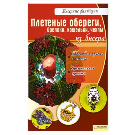 Книги, книга Плетеные обереги, брелоки, кошельки, чехлы из бисера купить по скидке