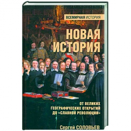 Общие работы по всемирной истории, книга Новая история. От великих географических открытий до 'Славной революции' купить по скидке