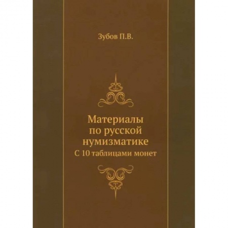Альбомы по искусству. Фотоальбомы, книга Материалы по русской нумизматике. С 10 таблицами монет купить по скидке