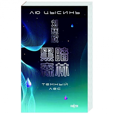 Боевая фантастика, книга Темный лес купить по скидке