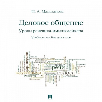 Деловое общение. Уроки речевика-имиджмейкера. Учебное пособие