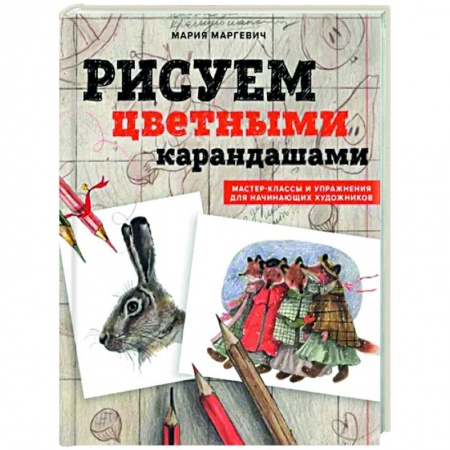 Основы рисования и живописи, книга Рисуем цветными карандашами. Мастер-классы и упражнения для начинающих художников купить по скидке