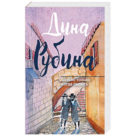 Русская современная проза, книга Больно только когда смеюсь купить по скидке