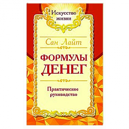 Практическая эзотерика, книга Сан Лайт. Формулы денег. Практическое руководство. купить по скидке