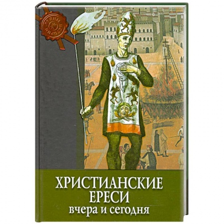 Книги, книга Христианские ереси вчера и сегодня купить по скидке