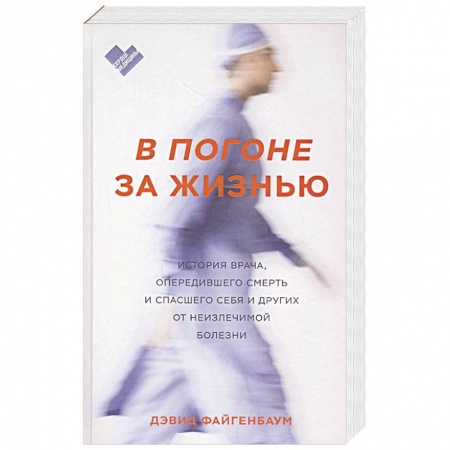 История медицины, книга В погоне за жизнью. История врача, опередившего смерть и спасшего себя и других от неизлечимой болез купить по скидке