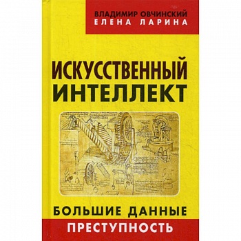 Искусственный интеллект. Большие данные. Преступность