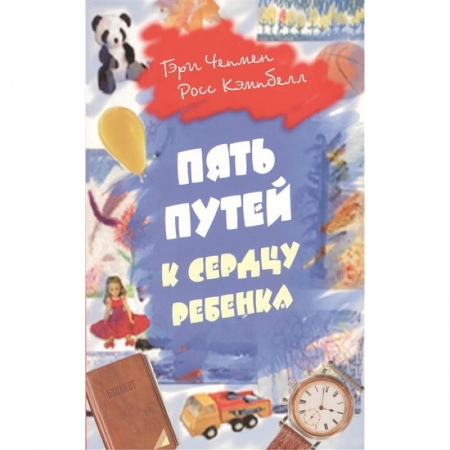 Возрастная психология, книга Пять путей к сердцу ребенка купить по скидке