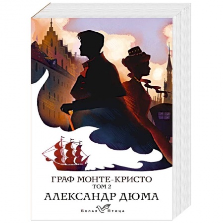 Классика, современная литература, книга Граф Монте-Кристо. Том 2 купить по скидке
