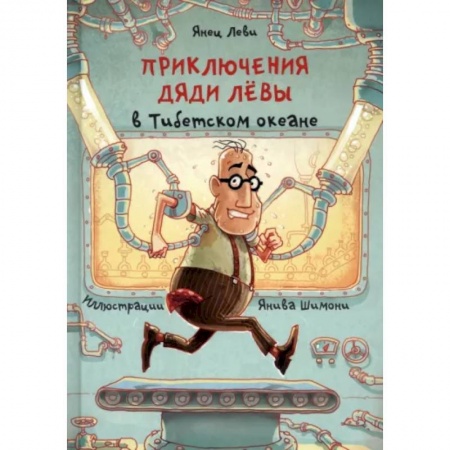Приключения. Детективы, книга Приключения дяди Лёвы в Тибетском океане купить по скидке