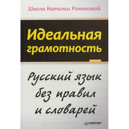 Языкознание. Филология, книга Идеальная грамотность. Русский язык без правил и словарей купить по скидке